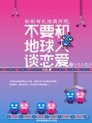 cover image of 彬彬有礼地离开吧，不要和地球人谈恋爱